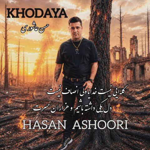 آهنگ جدید حسن عاشوری به نام خدایا